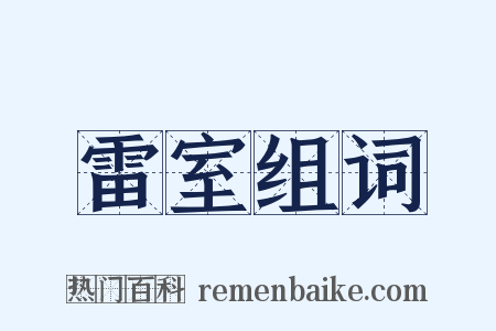 雷室组词是什么意思的图片